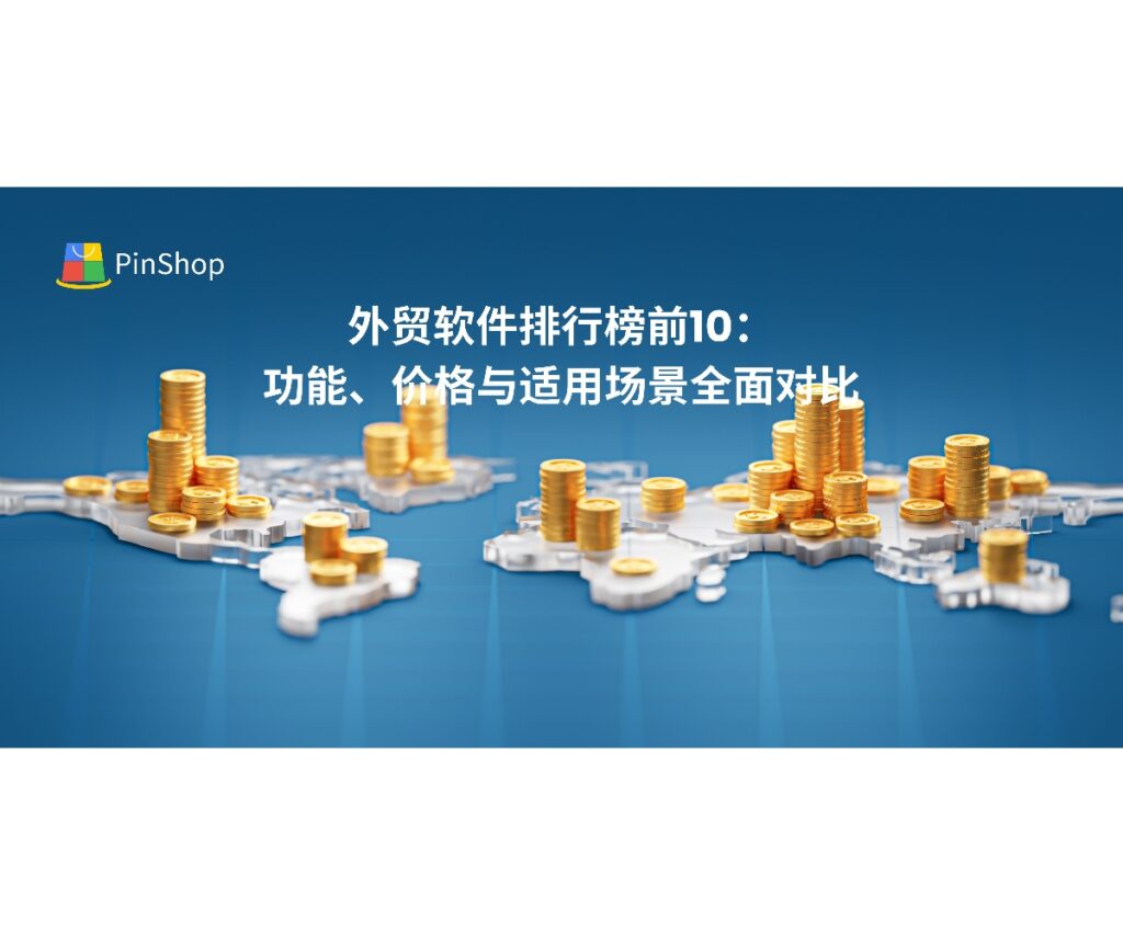 详解外贸软件排行榜前10，从功能、价格到适用场景全维度对比，助你找到最契合企业发展的智能外贸工具。