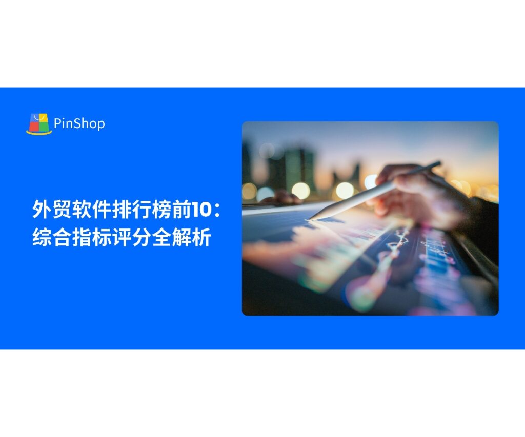 全面解析2025年外贸软件排行榜前10，结合功能、数据覆盖、智能化与性价比等综合指标，为企业选型提供实用参考。