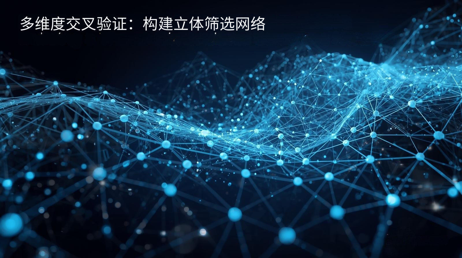 多维度交叉验证：构建立体筛选网络