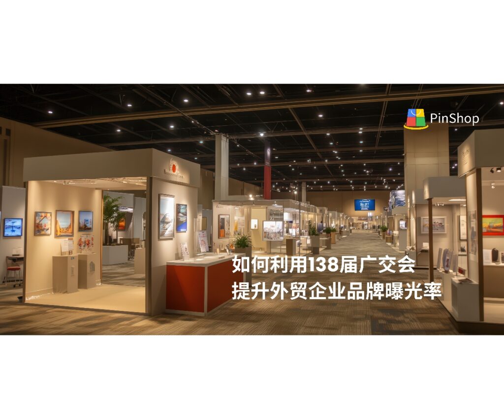 138届广交会即将开幕，本文解析外贸企业如何通过参展策略、展会数据和数字化工具提升品牌曝光率，实现海外市场快速拓展。
