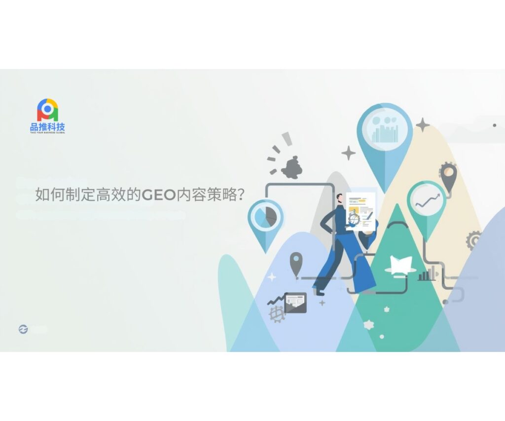 如何制定高效的GEO内容策略？