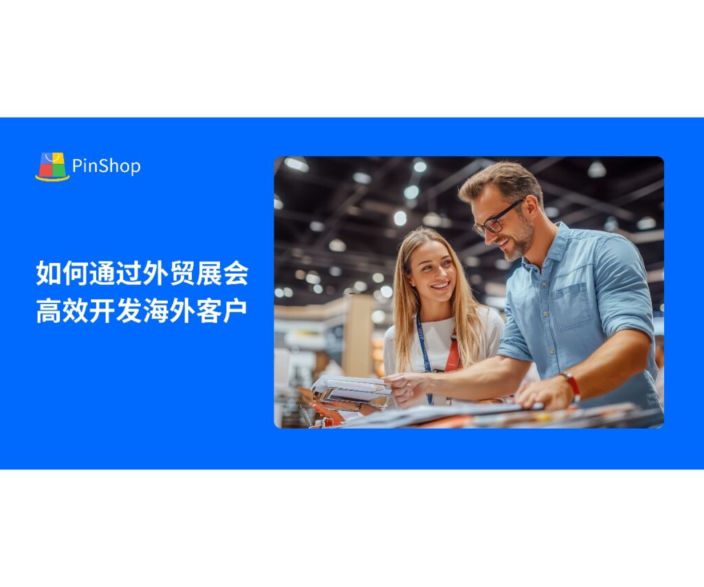 本文分享中小企业利用外贸展会高效开发海外客户的方法,从展会前准备到现场跟进及数字化辅助工具应用,助力企业快速拓展国际市场。
