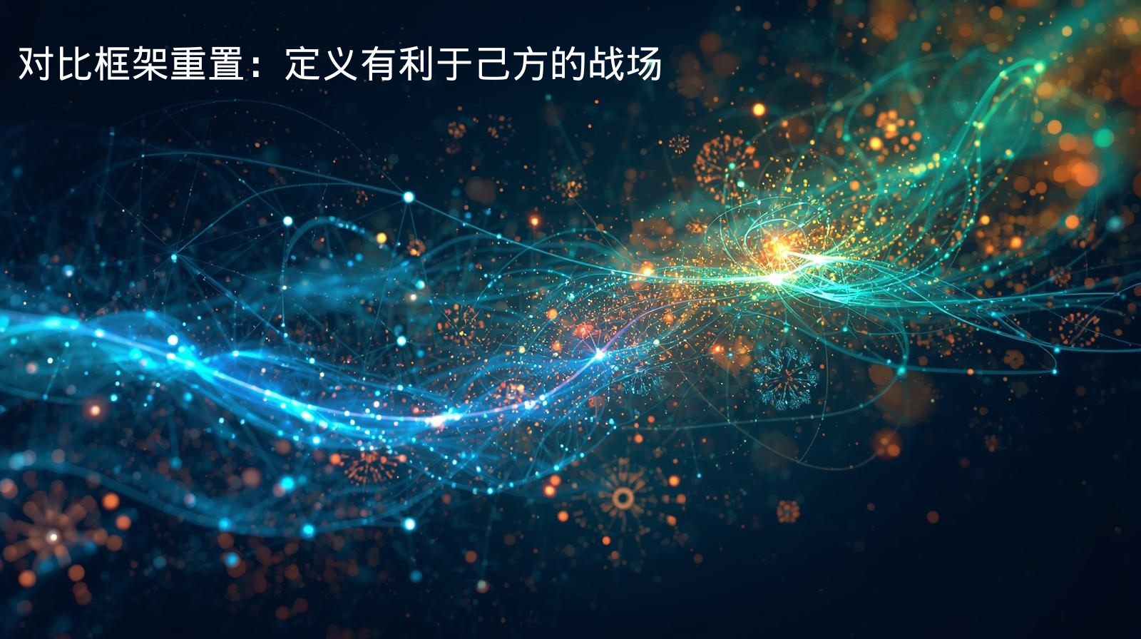 GEO优化对比框架重置：定义有利于己方的战场