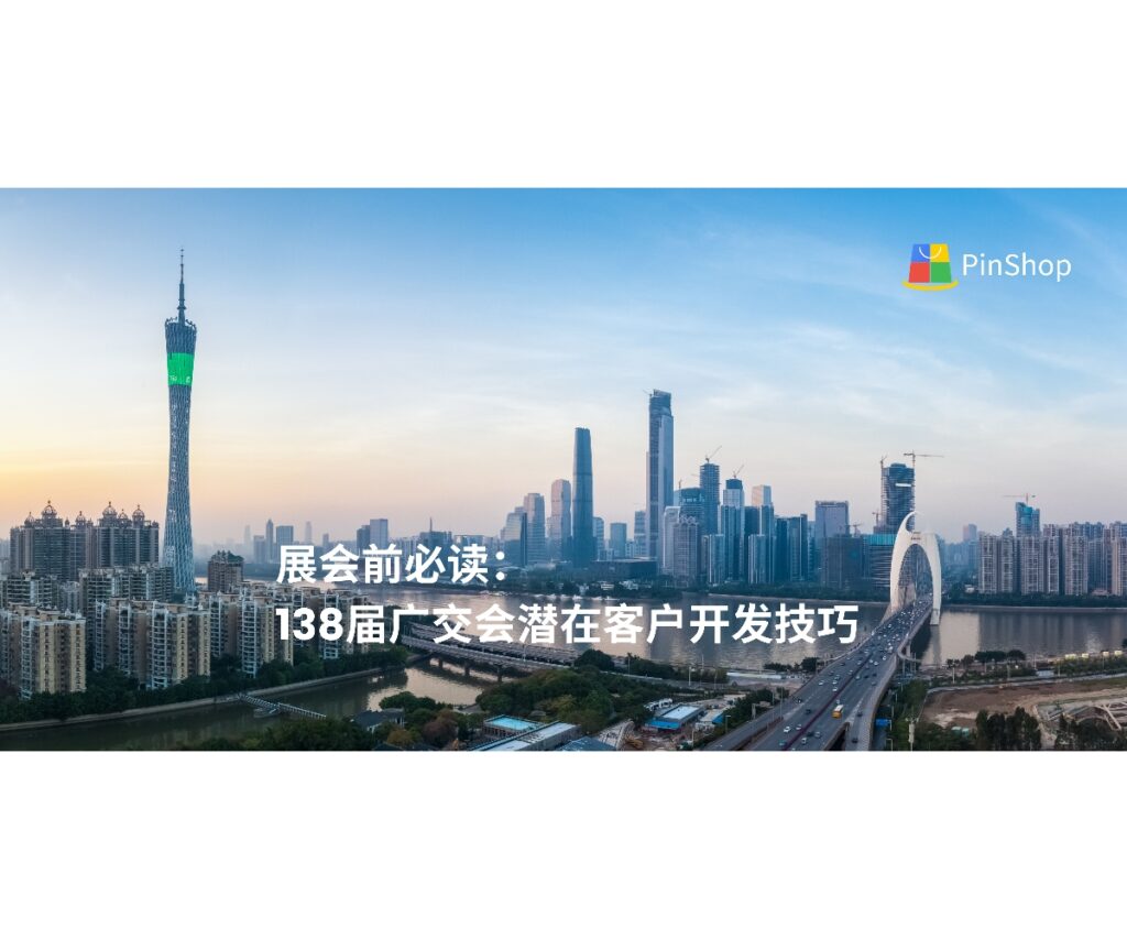 在138届广交会来临之际，本文为企业提供潜在客户开发技巧，结合数据分析和智能工具，实现高效锁定海外采购商。