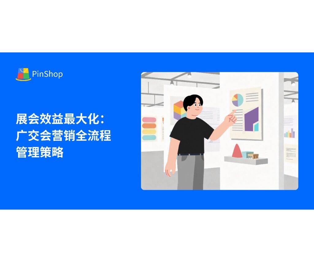 本文分享138届广交会营销全流程管理策略，结合数字化工具和客户开发方法，助力企业提升展会效益和潜在客户转化率。