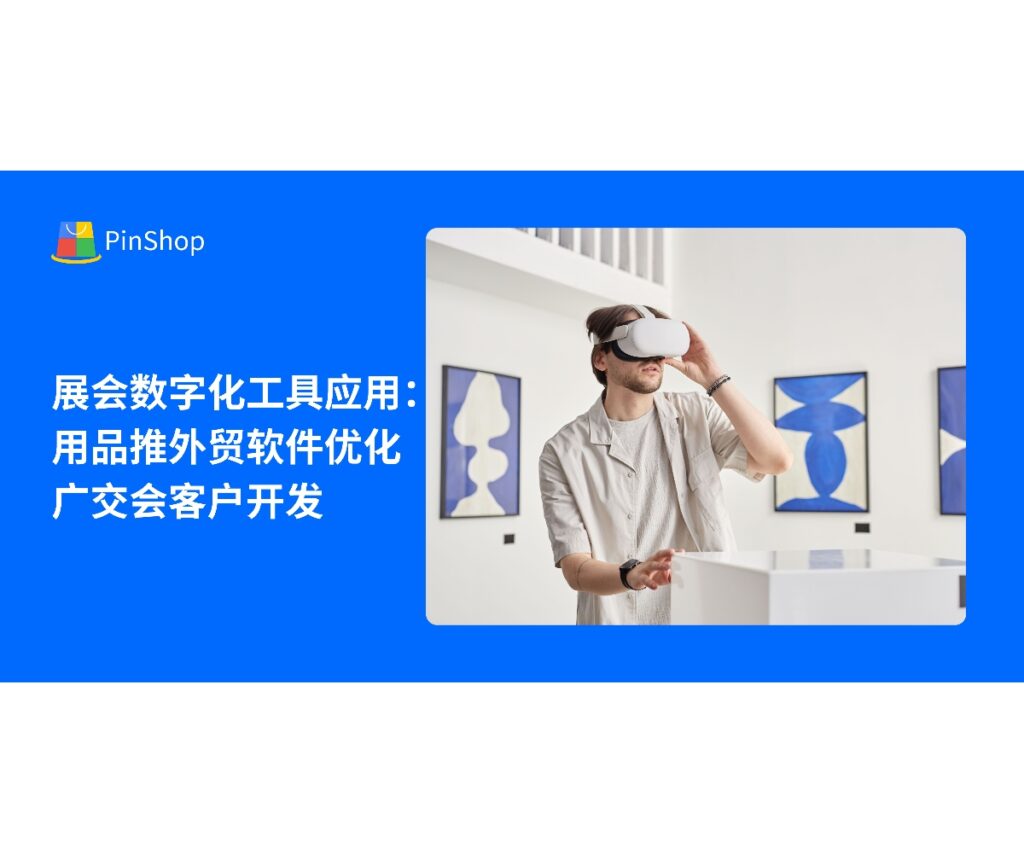 本文解析如何通过品推外贸软件在138届广交会中实现客户开发数字化管理，提升潜在客户筛选和跟进效率，实现展会营销最大化。
