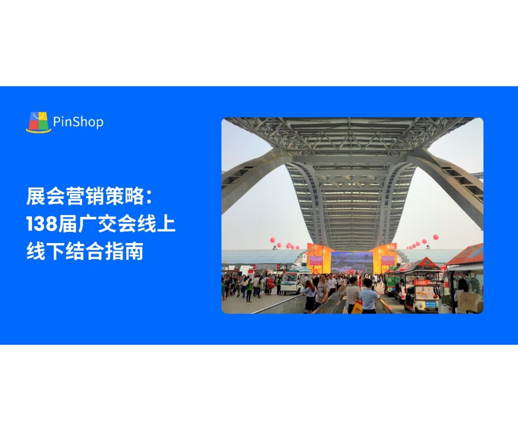 本文解析138届广交会线上线下结合的营销策略，帮助企业提升潜在客户开发效率和品牌曝光，实现展会营销最大化。