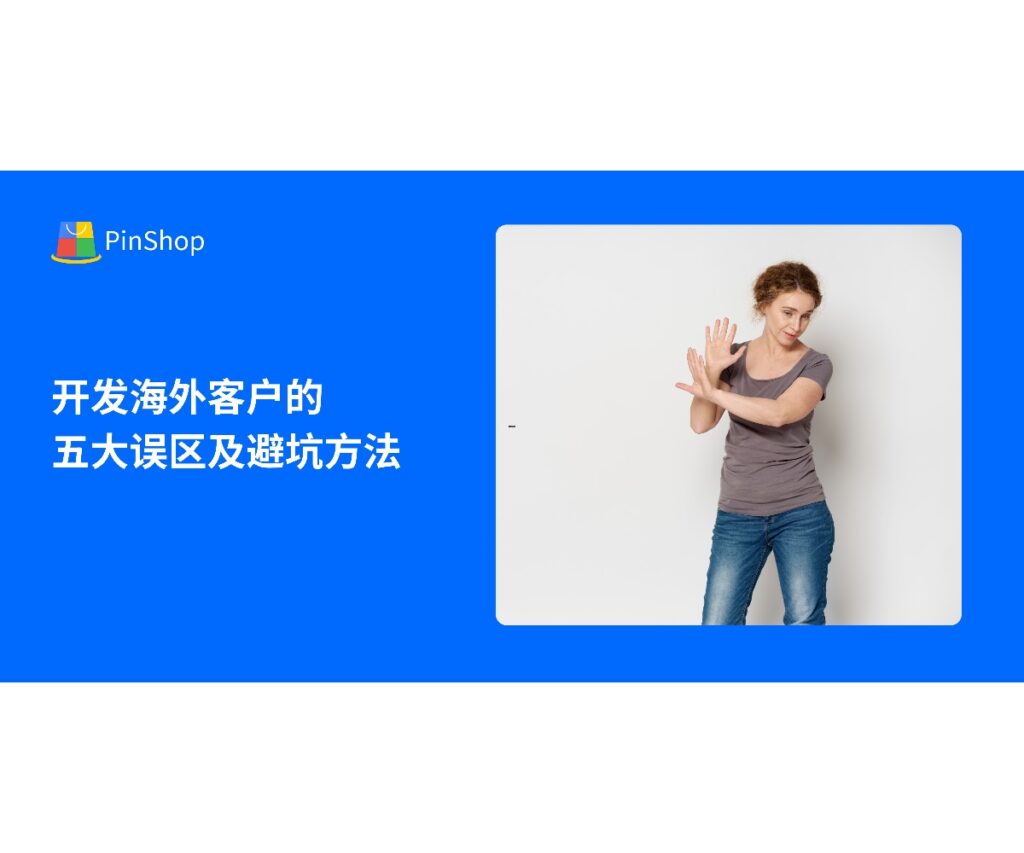 本文解析开发海外客户的五大常见误区,并提供可操作的避坑方法,帮助企业高效拓展国际市场,提高客户开发成功率。