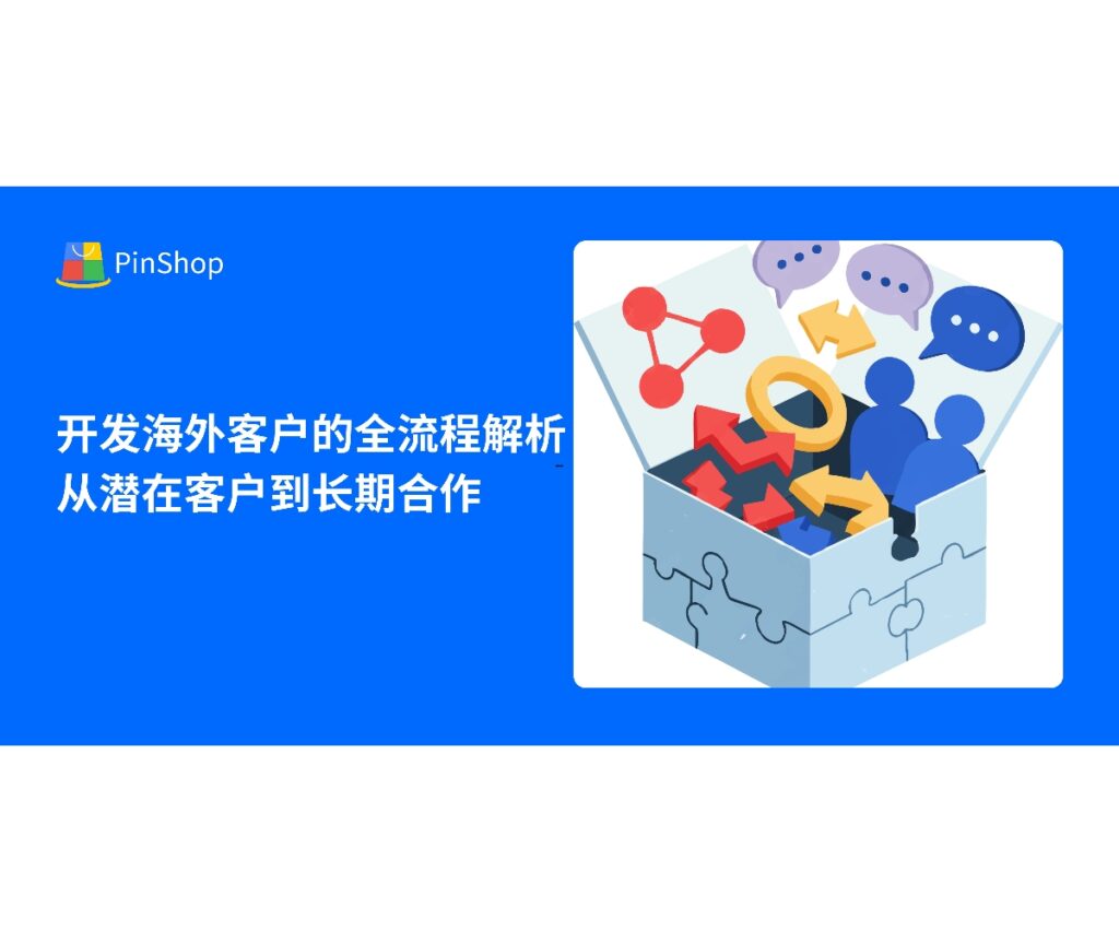 本文解析开发海外客户的全流程策略，从潜在客户识别、沟通跟进到建立长期合作关系，提供中小企业实用方法和数字化工具应用建议。