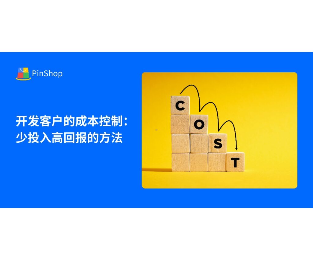 本文分享开发海外客户的成本控制技巧，帮助中小企业实现少投入高回报的客户开发策略，优化资源配置与海外市场拓展效率。