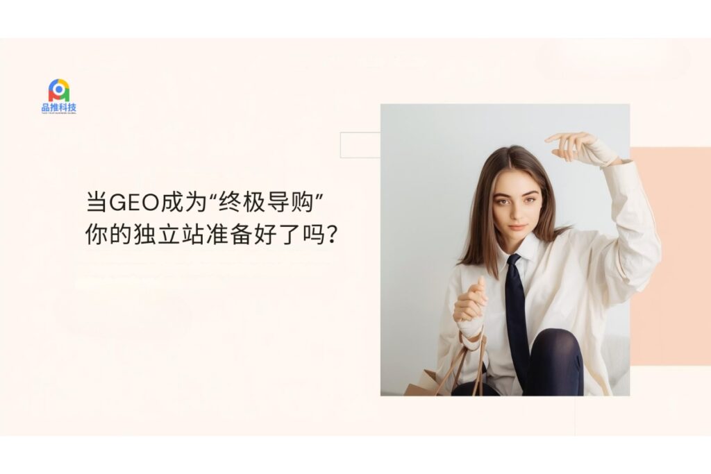 当GEO成为“终极导购”，你的独立站准备好了吗？