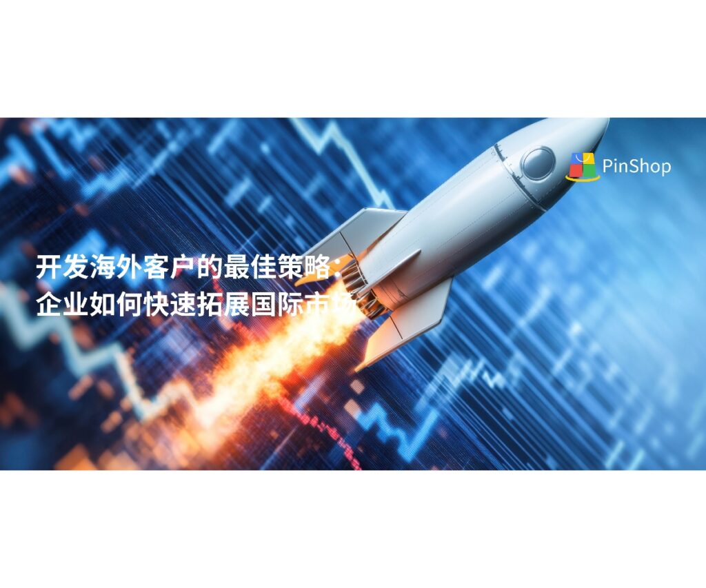 本文分享中小企业开发海外客户的新策略,从市场分析、文化适配、风险控制到数字化工具应用,帮助企业快速开拓国际市场。