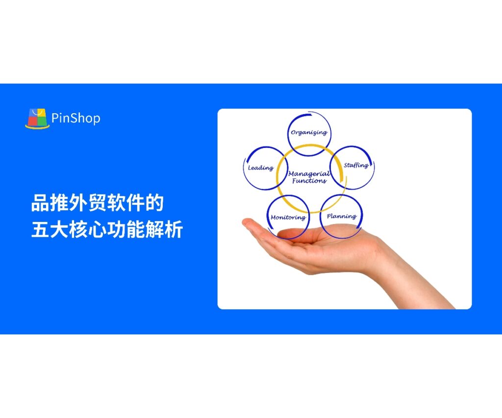 品推外贸软件通过智能客户开发、自动化营销、全渠道数据整合等五大核心功能，帮助企业提升外贸效率与客户转化率。