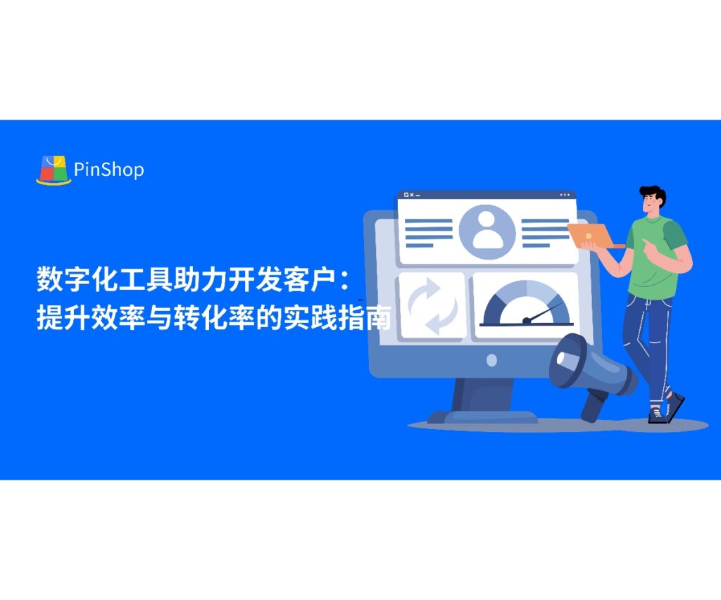 本文分享数字化工具在开发海外客户中的应用实践，帮助企业优化流程、提升效率，实现潜在客户高转化。