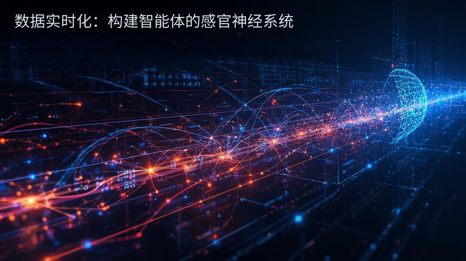 数据实时化：构建智能体的感官神经系统