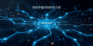 智能中枢终极解决方案