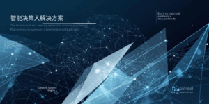 智能决策人解决方案