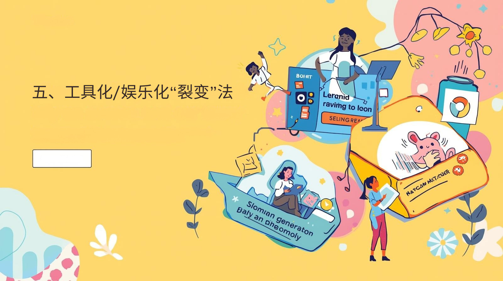 五、工具化/娱乐化“裂变”法