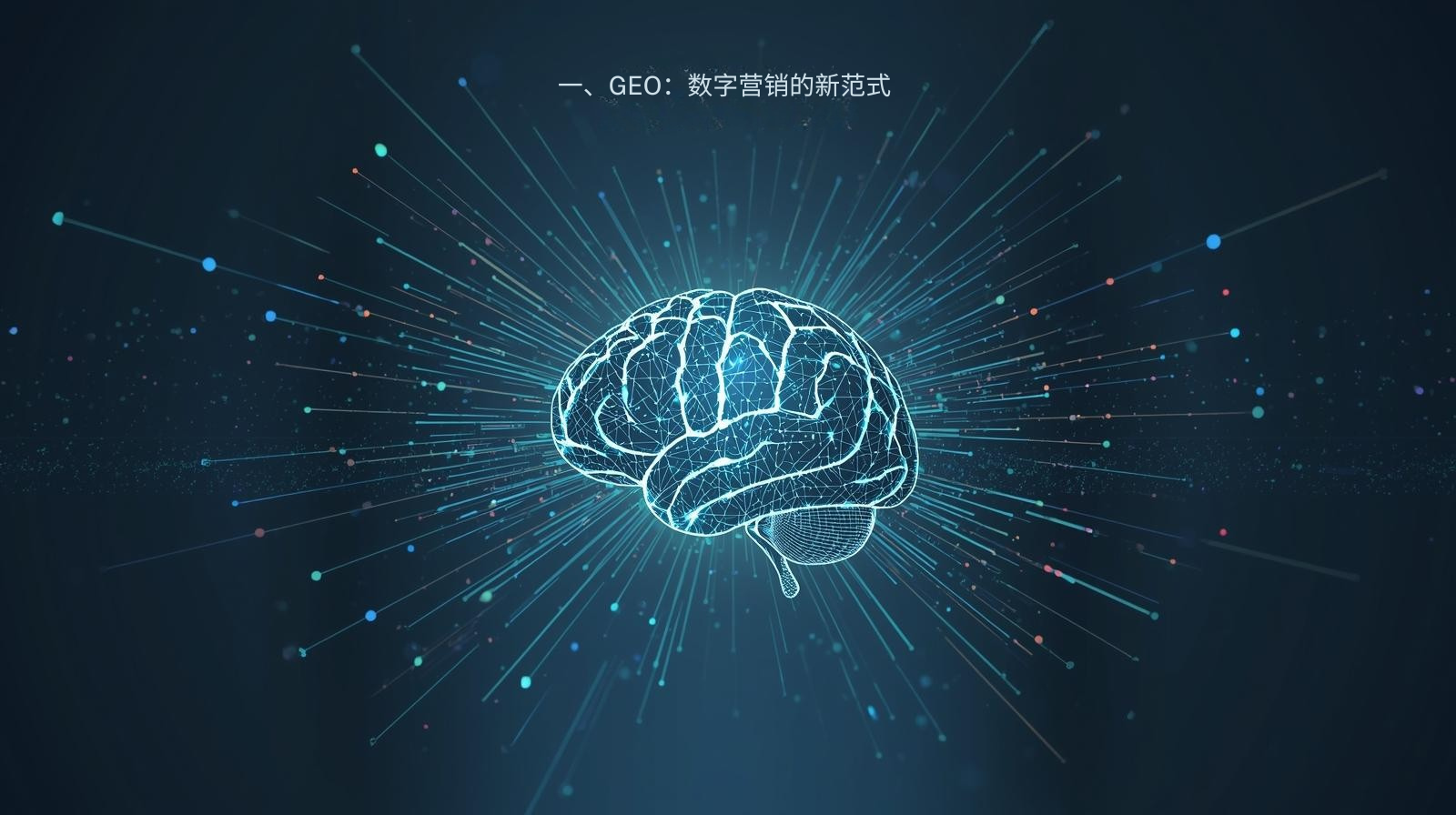一、GEO：数字营销的新范式