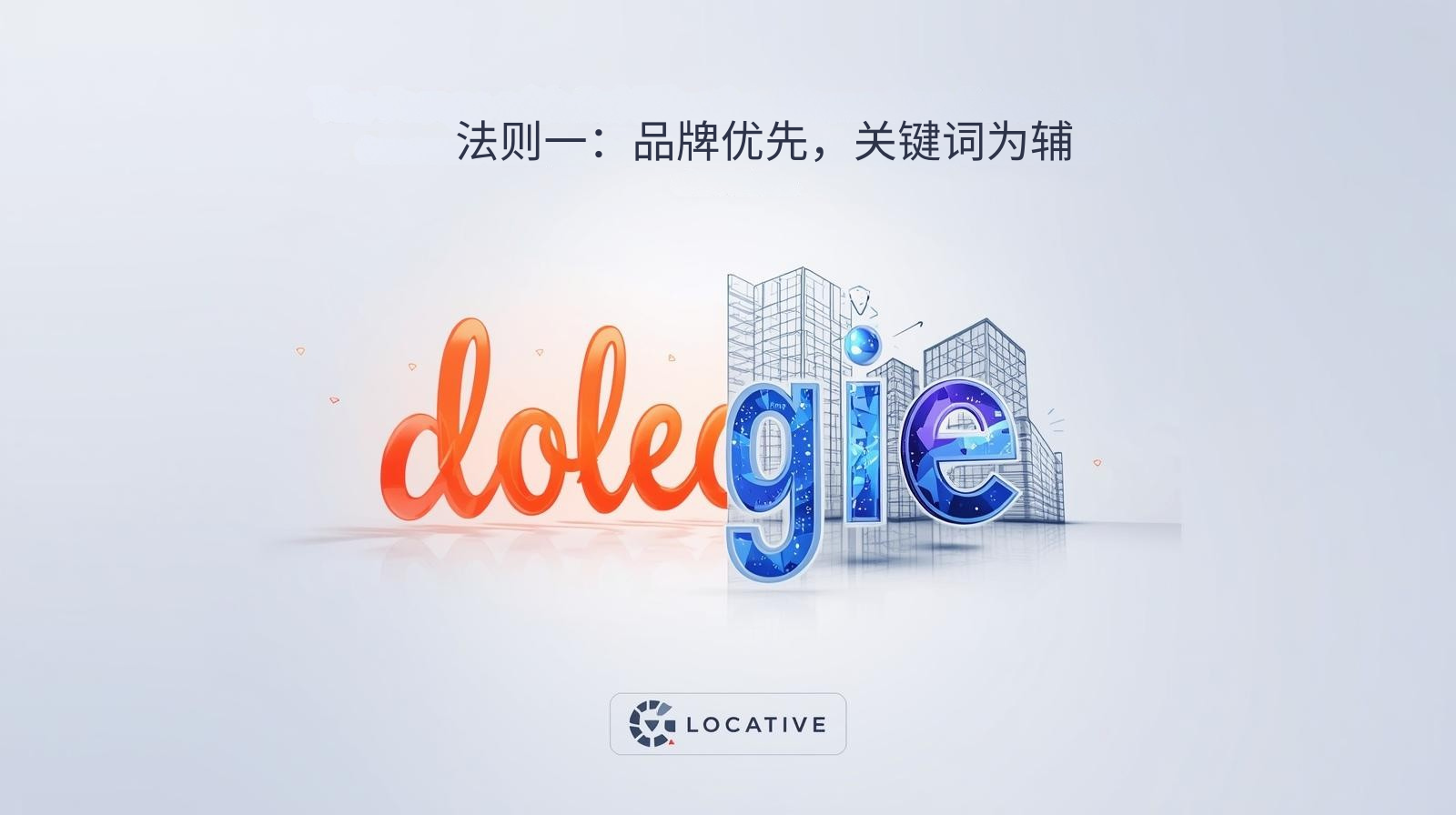 法则一：品牌优先，关键词为辅