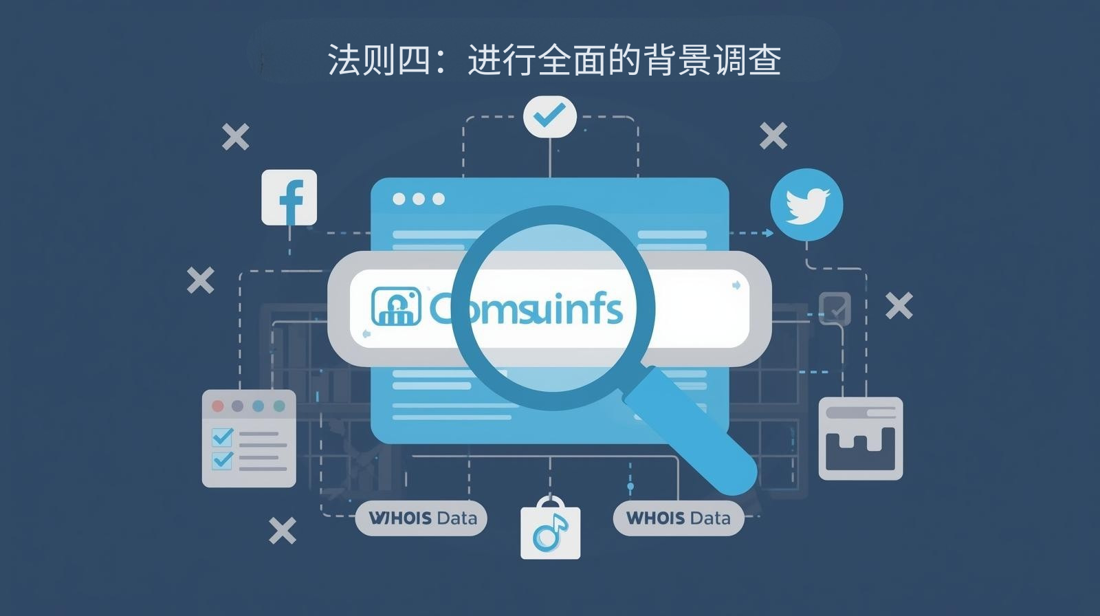 法则四：进行全面的背景调查