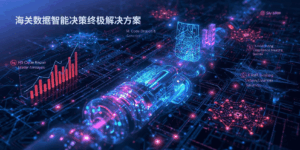 海关数据智能决策终极解决方案