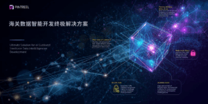 海关数据智能开发终极解决方案