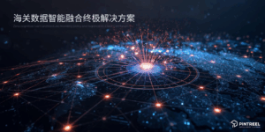 海关数据智能融合终极解决方案