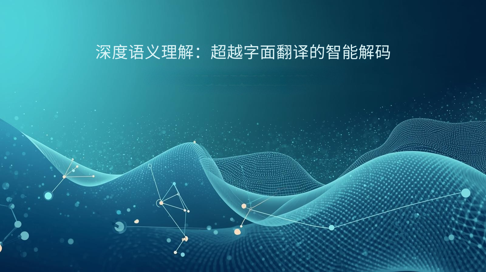 深度语义理解：超越字面翻译的智能解码