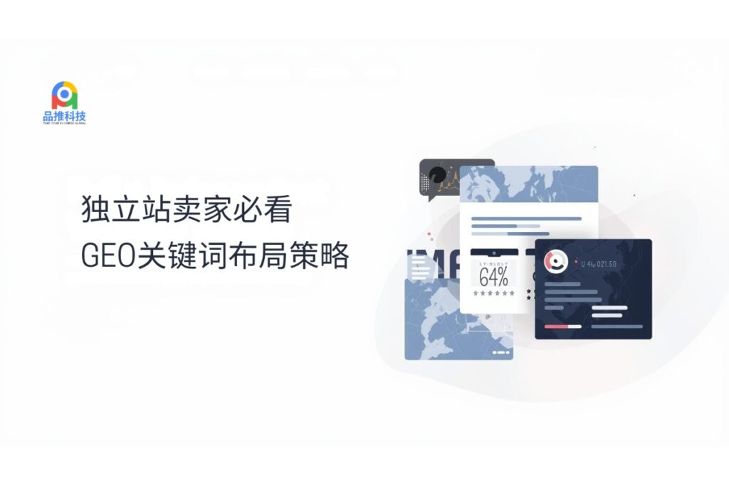 独立站卖家必看：GEO关键词布局策略