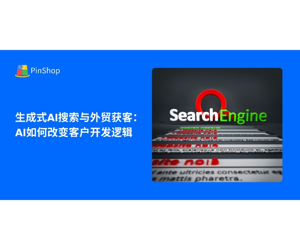 生成式AI搜索正在重塑外贸获客流程，本文讲解AI如何帮助企业高效开发海外客户并实现自动化营销。