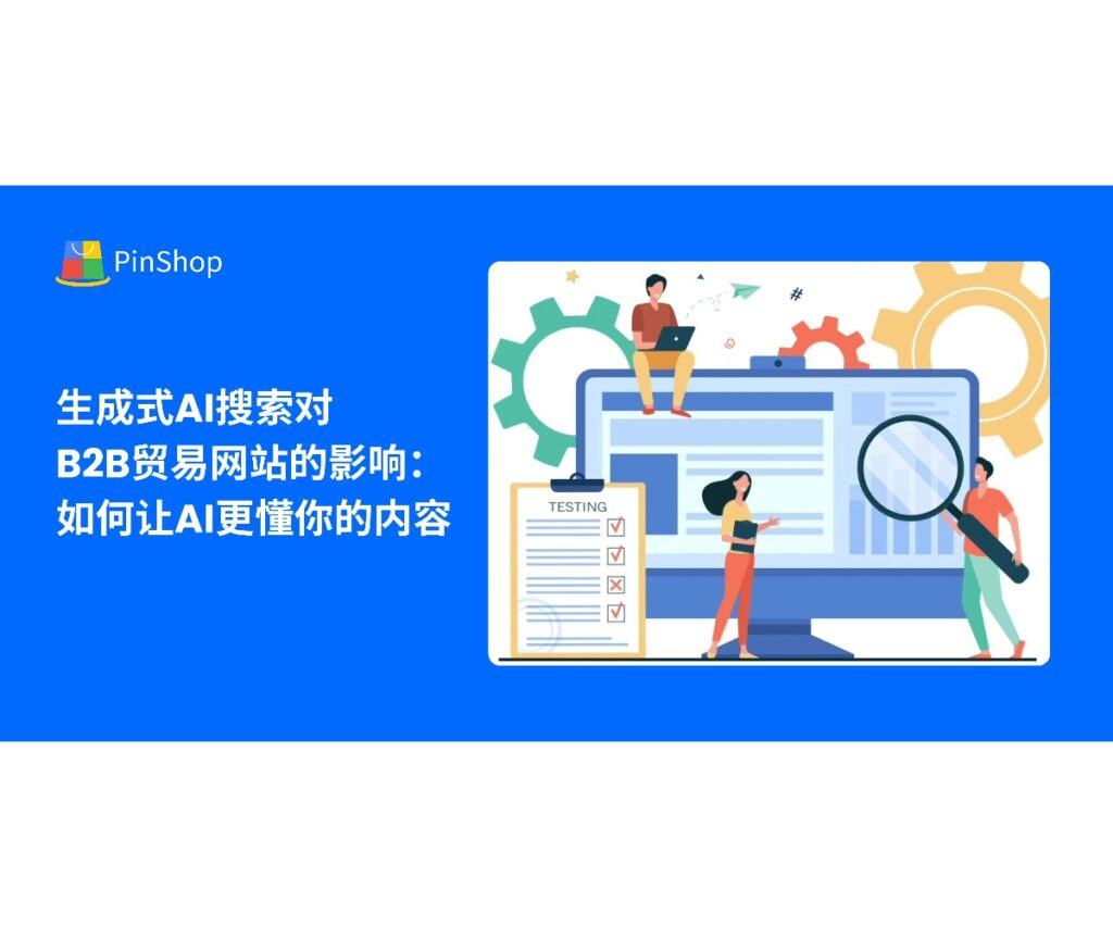 生成式AI搜索正改变B2B外贸网站SEO逻辑，本文讲解如何让AI更好理解企业内容，提升曝光与转化。