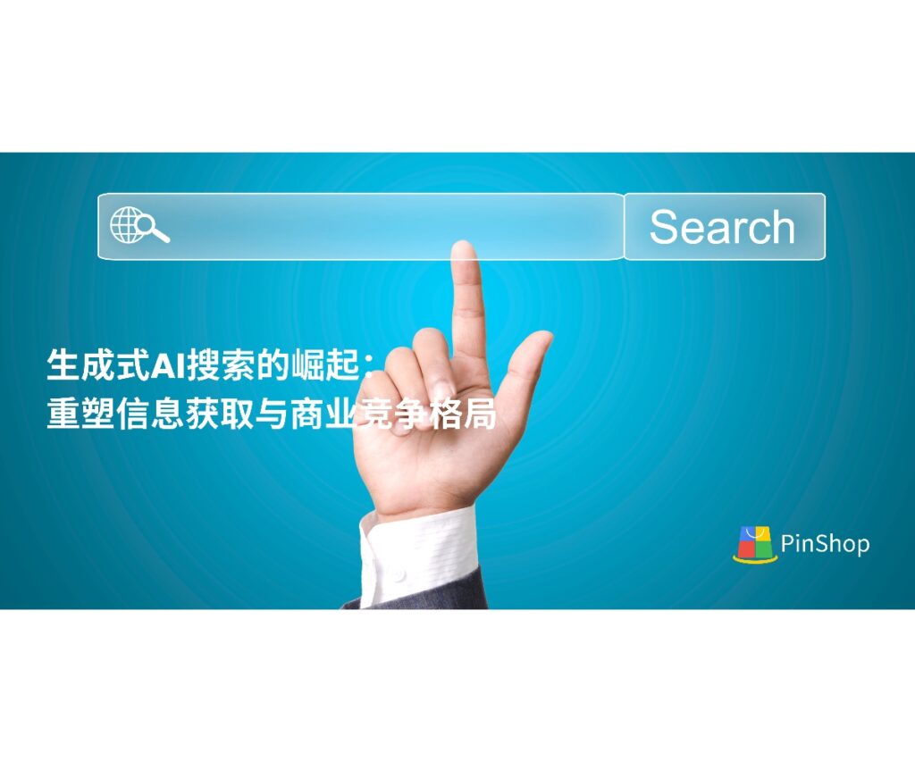 生成式AI搜索正在重塑企业竞争格局，了解AI搜索机制、趋势与企业如何在智能搜索时代脱颖而出。