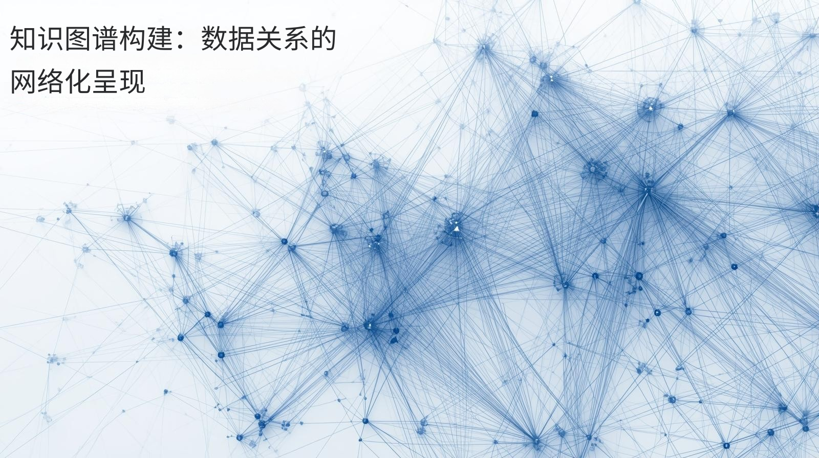 知识图谱构建：数据关系的网络化呈现