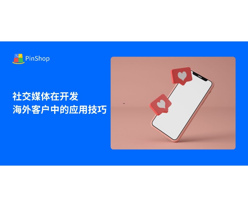 本文分享社交媒体在开发海外客户中的实用技巧,帮助企业利用数字化渠道提升客户获取效率,实现国际市场拓展与精准转化。