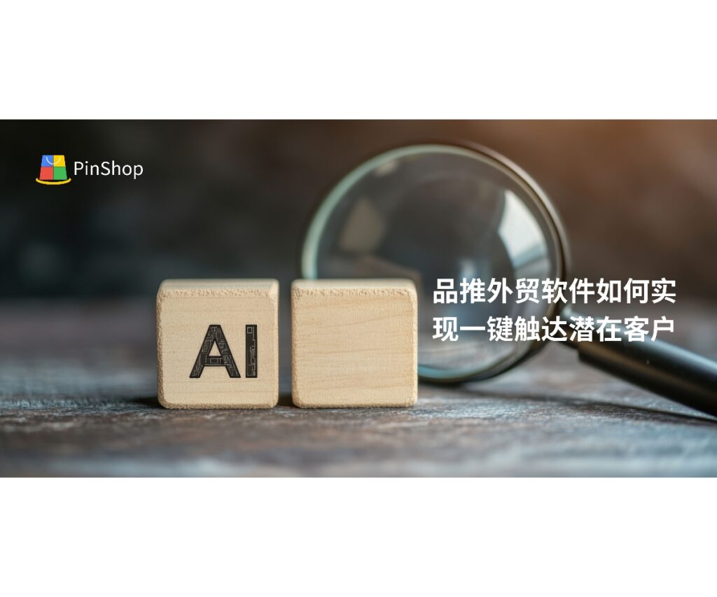 品推外贸软件结合自动化营销与AI智能分析，实现潜在客户一键触达，提升客户开发效率与转化率，助力企业海外拓展。