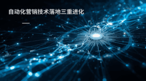 自动化营销技术落地三重进化