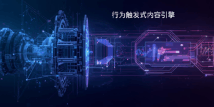 技巧二:行为触发式内容引擎