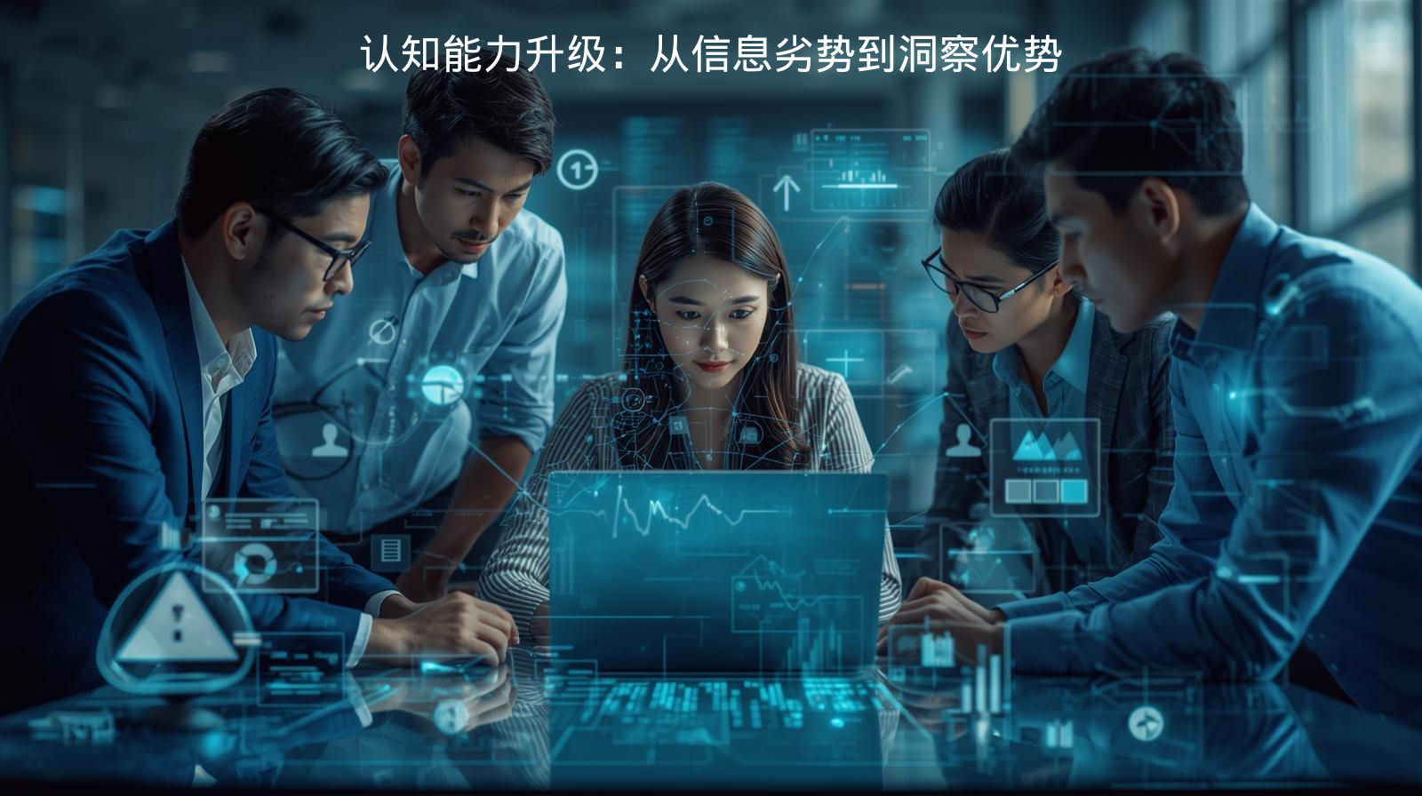 认知能力升级：从信息劣势到洞察优势