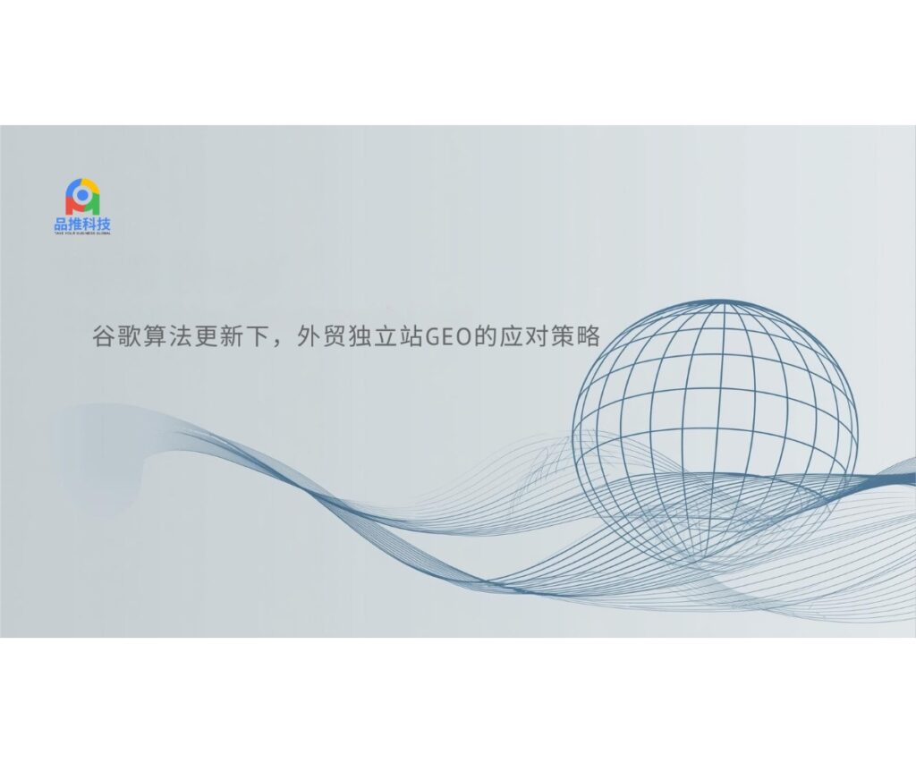谷歌算法更新下，外贸独立站GEO的应对策略