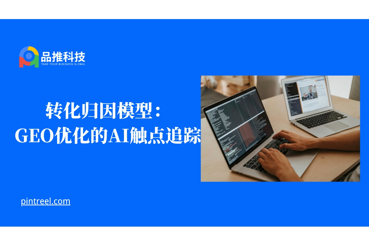 转化密码破译：GEO优化如何用AI重构归因模型？