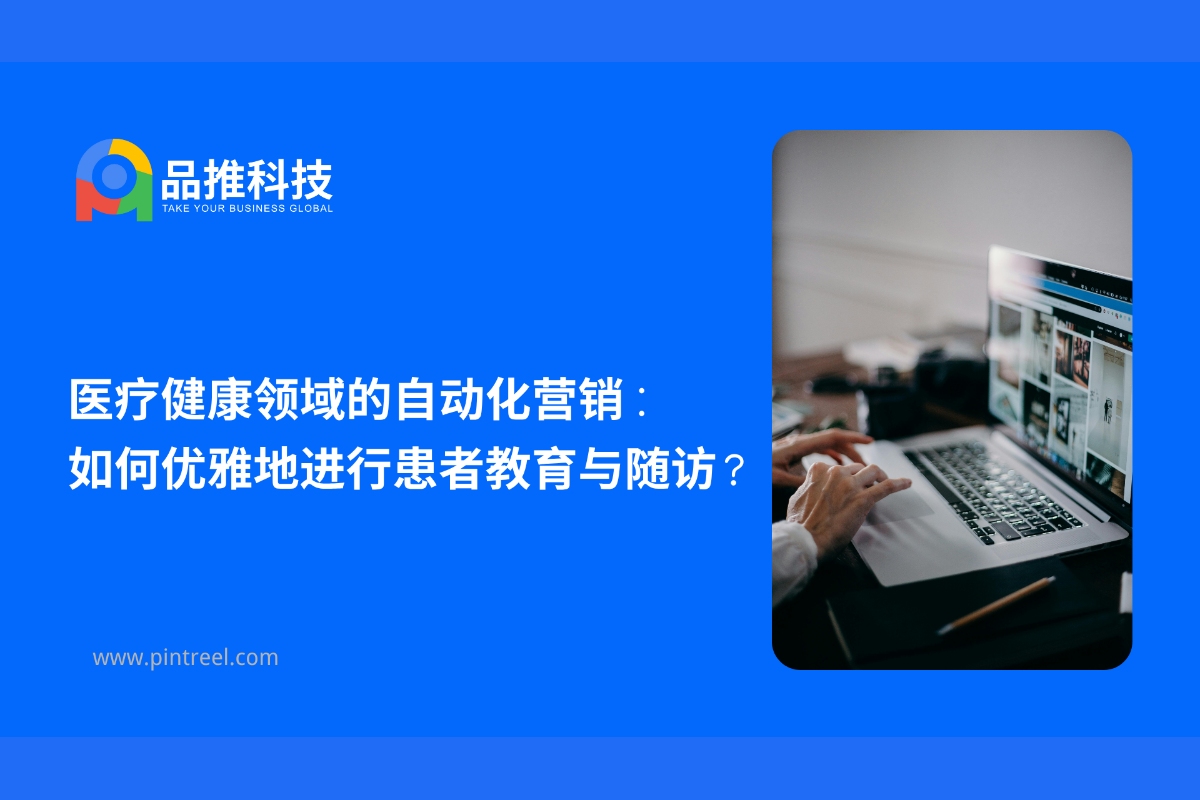 内容营销与患者教育