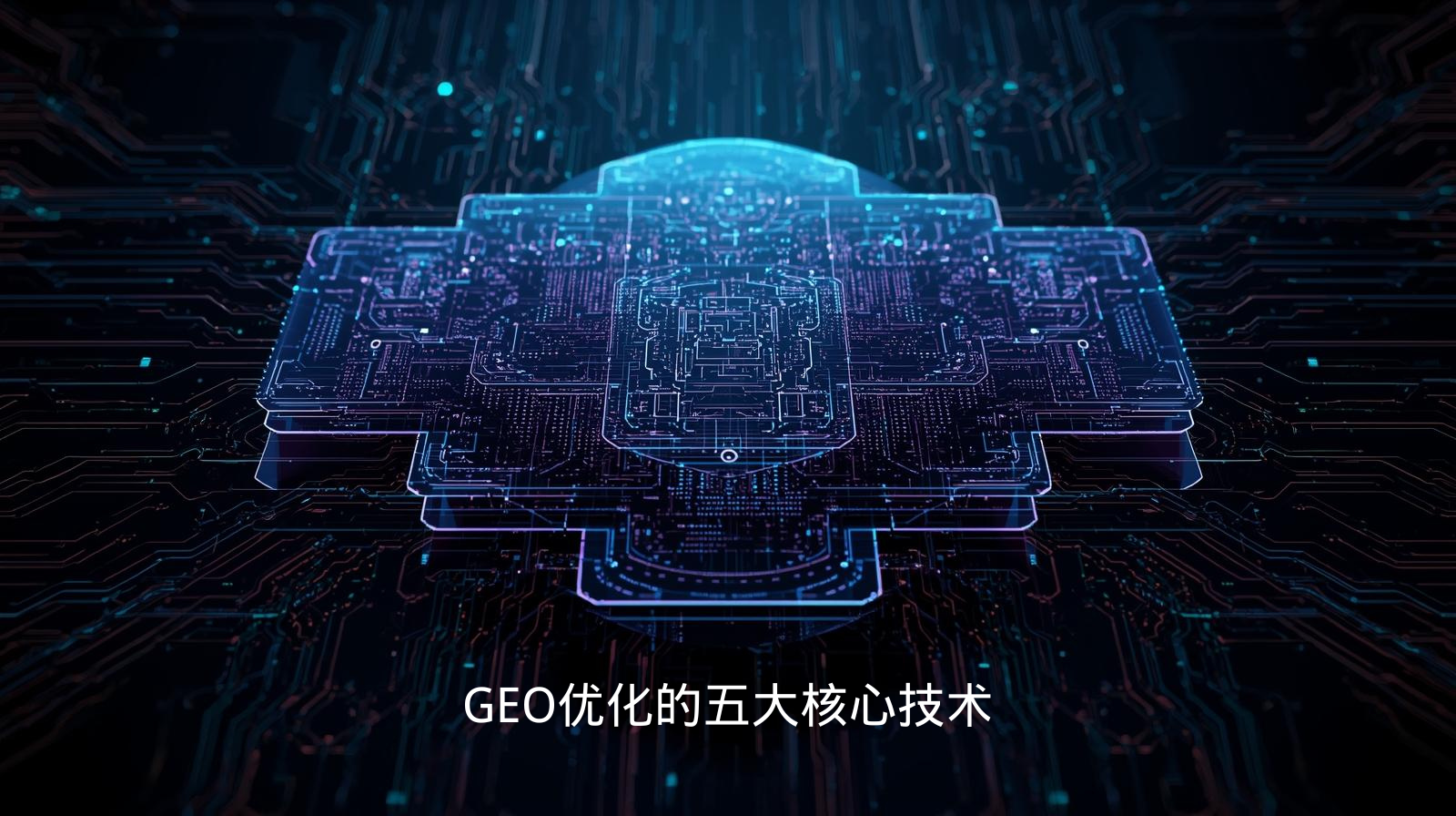 GEO优化的五大核心技术