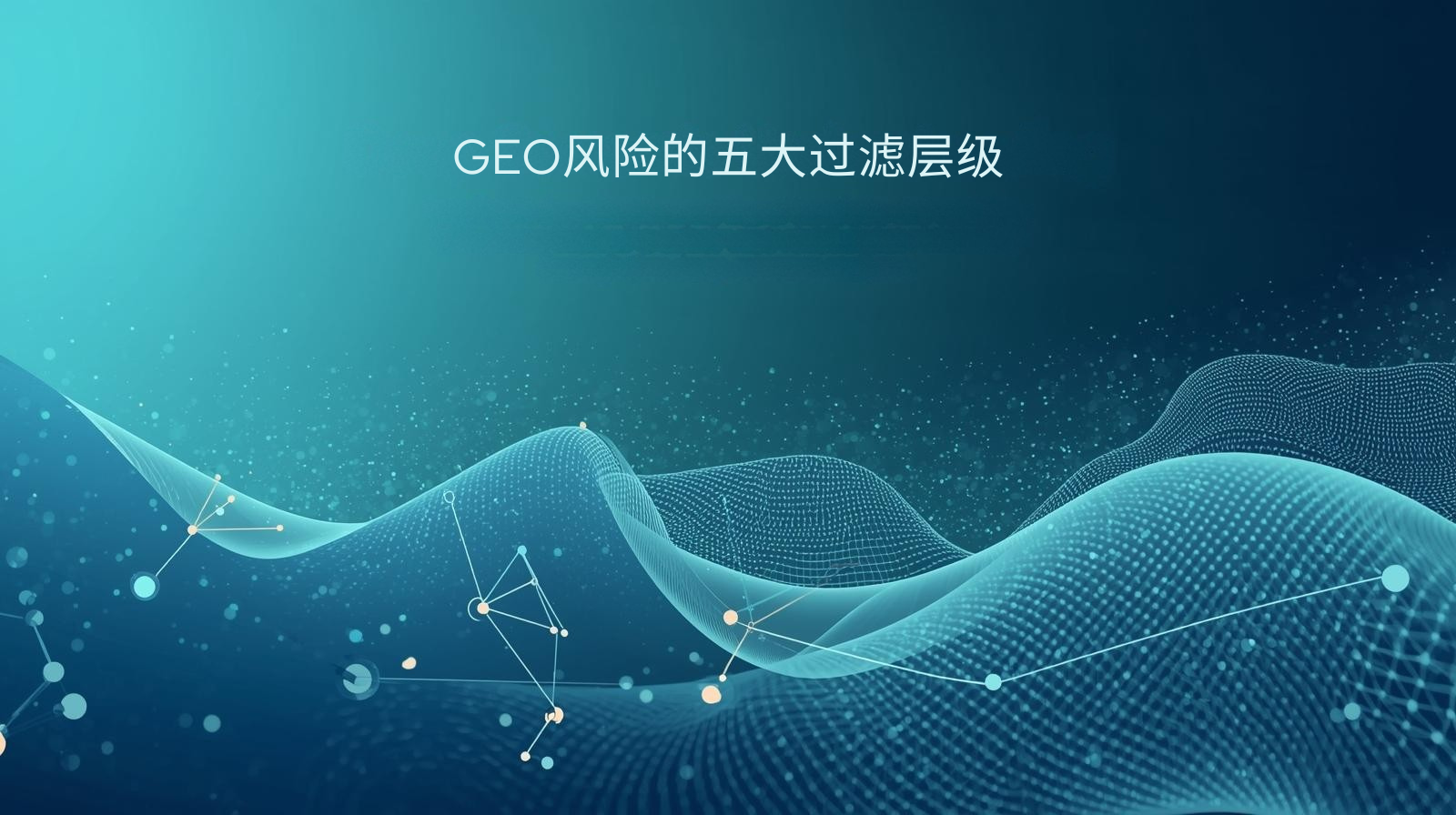 GEO优化风险的五大过滤层级