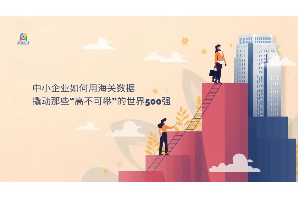 中小企业如何用海关数据，撬动那些“高不可攀”的世界500强