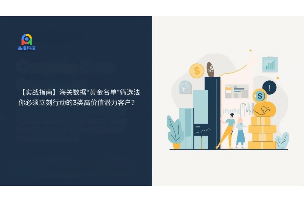 【实战指南】海关数据“黄金名单”筛选法：你必须立刻行动的3类高价值潜力客户？
