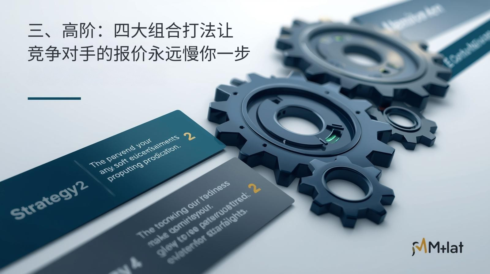 三、高阶：四大组合打法让竞争对手的报价永远慢你一步