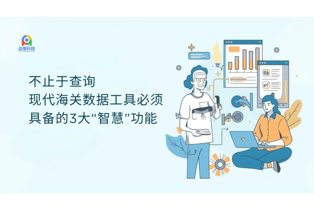 不止于查询：现代海关数据工具必须具备的3大“智慧”功能