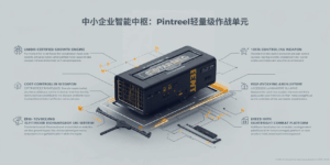 中小企业智能中枢：Pintreel轻量级作战单元