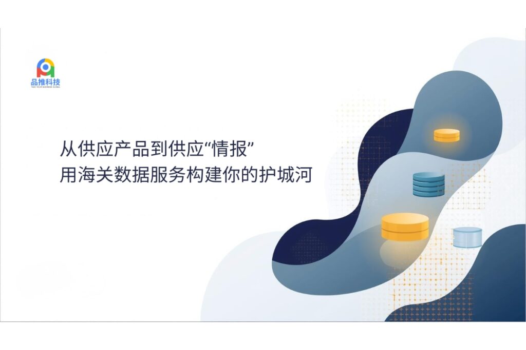 从供应产品到供应“情报”：用海关数据服务构建你的护城河